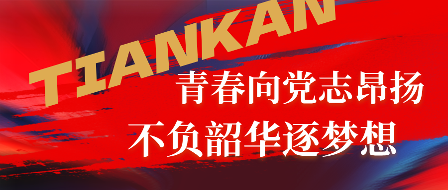 天勘集团第十八届十佳青年推荐人选风采展之四