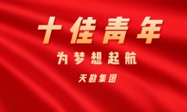 王秋成——天勘集团十佳青年