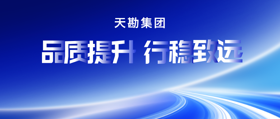 天勘会议 | 天勘集团召开2026年度工作部署暨签约大会