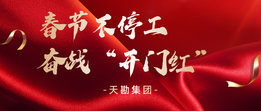 春节不停工 奋战“开门红”|天勘集团全力推进重点项目建设