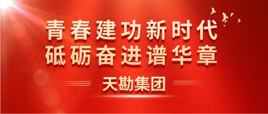 青春建功新时代 砥砺奋进谱华章  ――集团工程测试公司团支部荣获“天津市五四红旗团支部”荣誉称号