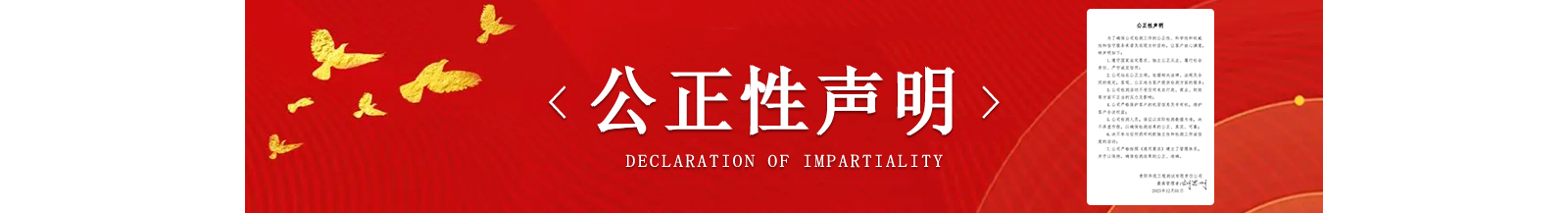 公正性声明