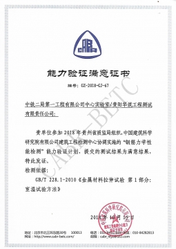 2018年钢筋能力验证合格证书