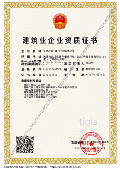 建筑业企业资质证书