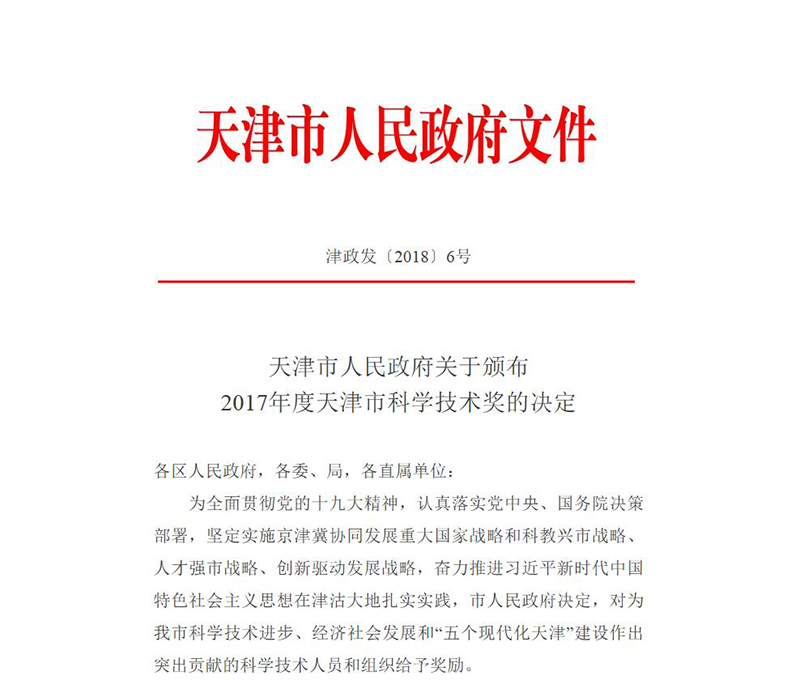 6.我院荣获天津市科技进步一等奖4.2-科技进步奖的决定.jpg 6.我院荣获天津市科技进步一等奖4.2-科技进步奖的决定.jpg