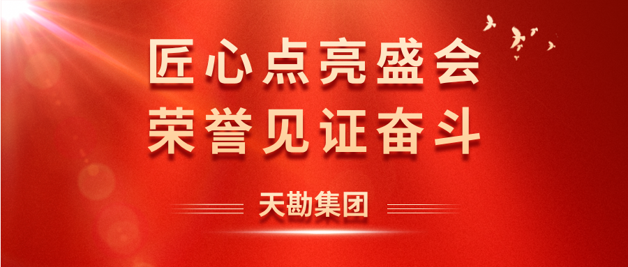 天勘荣誉|天勘集团荣膺上合组织天津峰会突出贡献奖