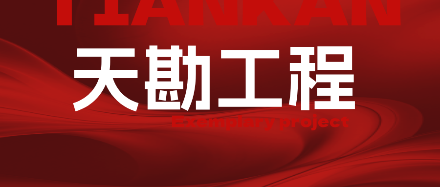 匠心铸“中国” 基石承百年  ――天勘集团多专业协同助力南开大学“爱国三问”碑高质量落地
